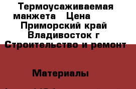 Термоусаживаемая манжета › Цена ­ 130 - Приморский край, Владивосток г. Строительство и ремонт » Материалы   